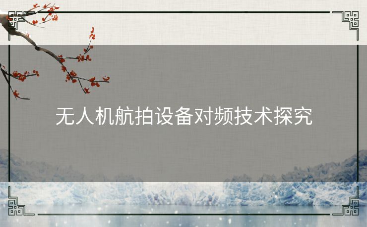 无人机航拍设备对频技术探究
