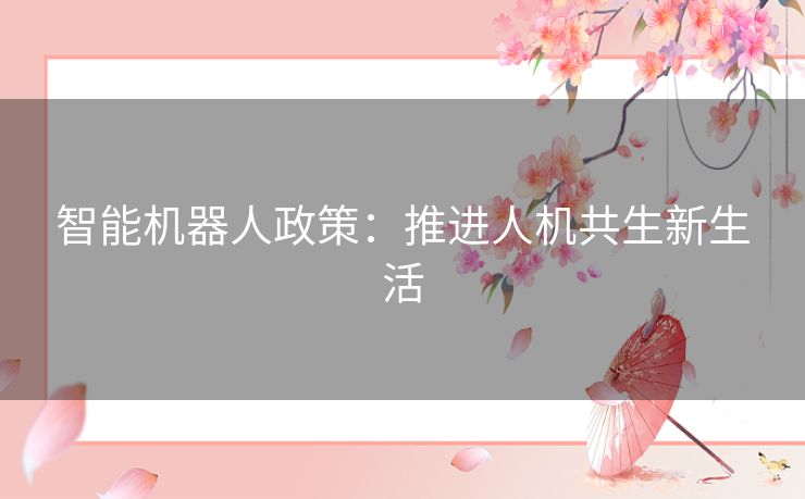 智能机器人政策：推进人机共生新生活