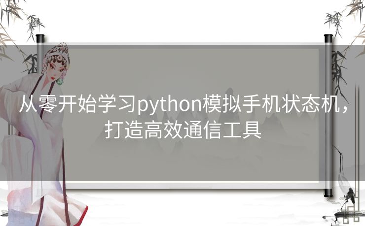 从零开始学习python模拟手机状态机，打造高效通信工具