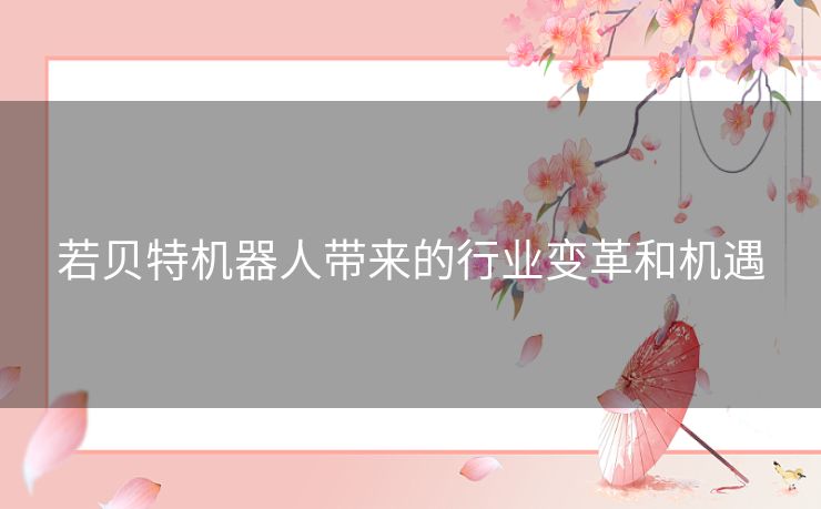 若贝特机器人带来的行业变革和机遇