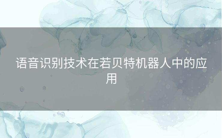 语音识别技术在若贝特机器人中的应用