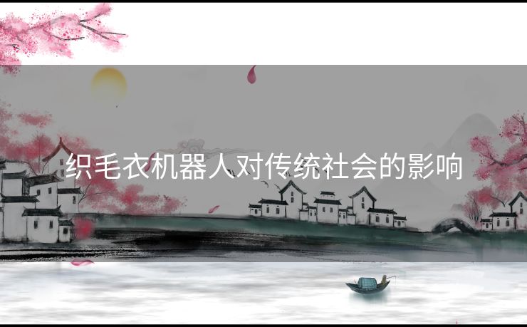 织毛衣机器人对传统社会的影响