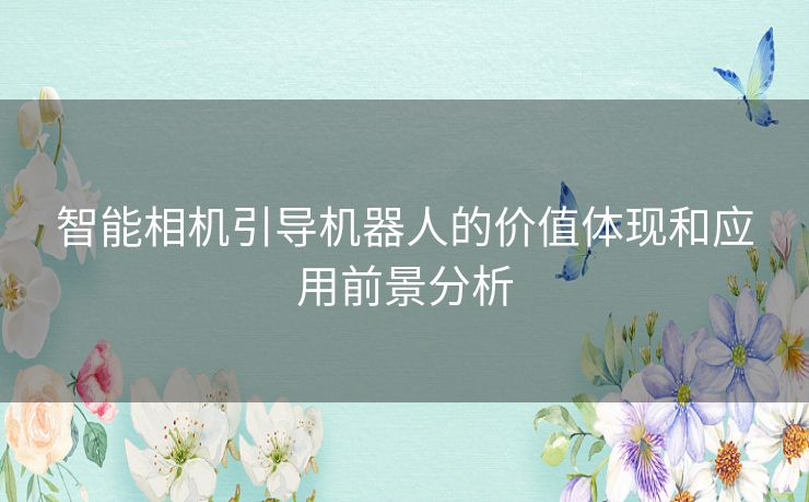 智能相机引导机器人的价值体现和应用前景分析