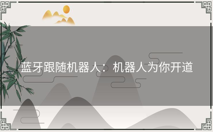 蓝牙跟随机器人：机器人为你开道