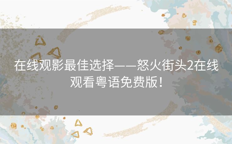 在线观影最佳选择——怒火街头2在线观看粤语免费版！