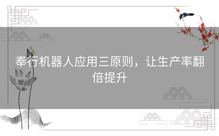 奉行机器人应用三原则，让生产率翻倍提升