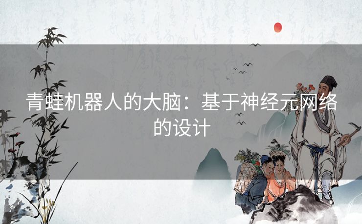 青蛙机器人的大脑：基于神经元网络的设计
