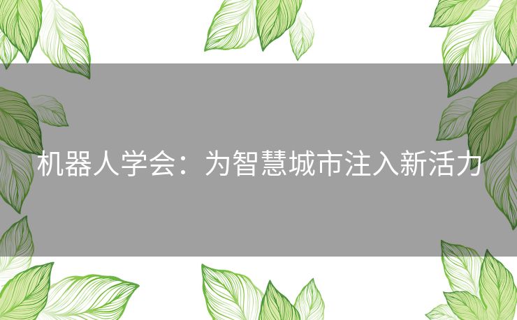 机器人学会：为智慧城市注入新活力