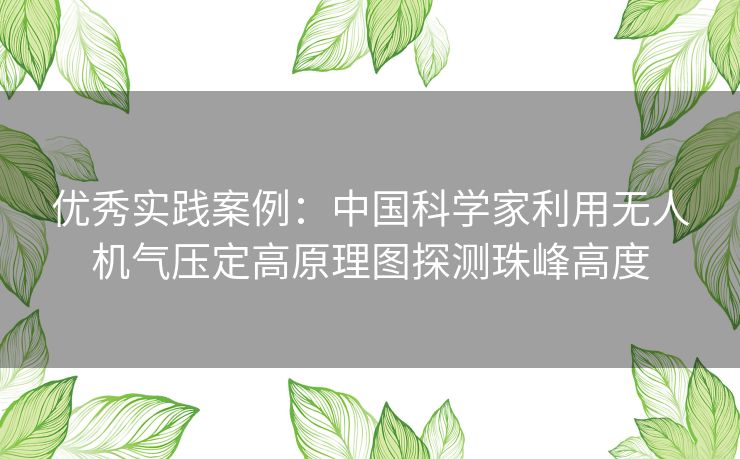 优秀实践案例：中国科学家利用无人机气压定高原理图探测珠峰高度