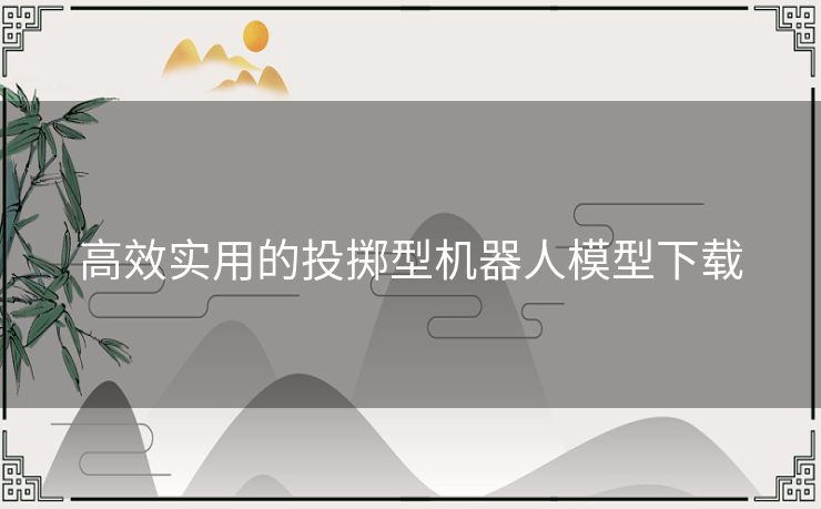 高效实用的投掷型机器人模型下载