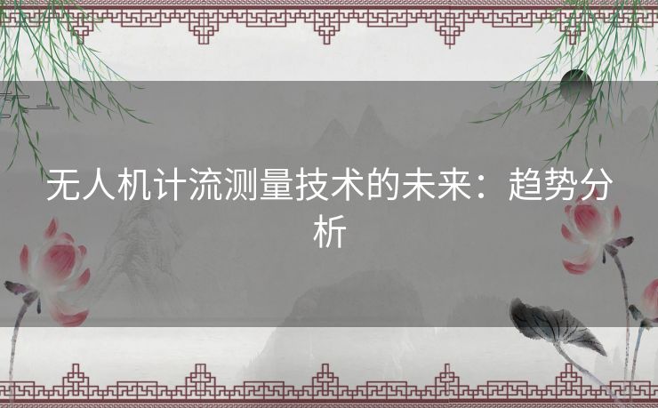 无人机计流测量技术的未来：趋势分析