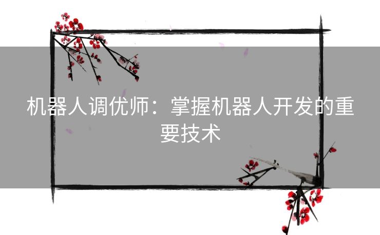 机器人调优师：掌握机器人开发的重要技术