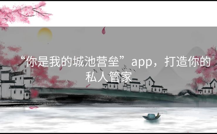“你是我的城池营垒”app，打造你的私人管家
