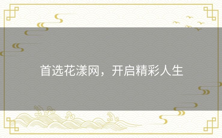 首选花漾网，开启精彩人生