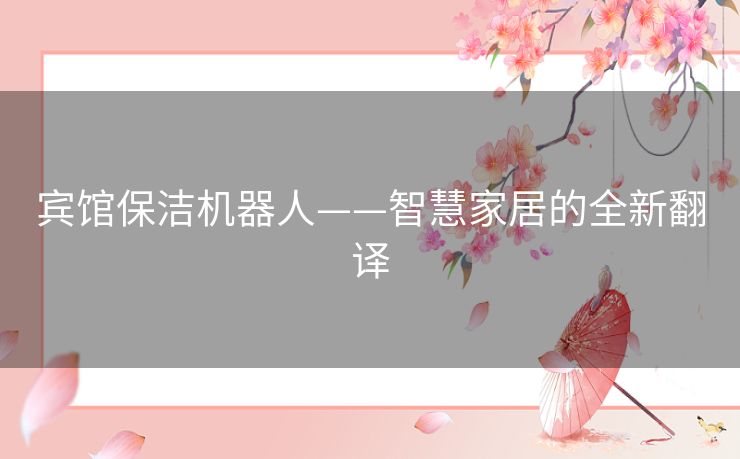 宾馆保洁机器人——智慧家居的全新翻译