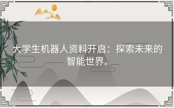 大学生机器人资料开启：探索未来的智能世界。