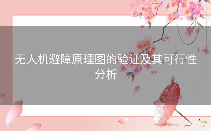无人机避障原理图的验证及其可行性分析