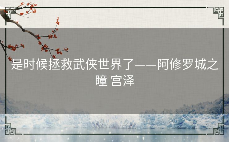 是时候拯救武侠世界了——阿修罗城之瞳 宫泽