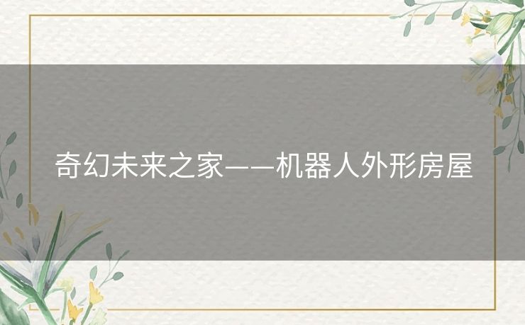 奇幻未来之家——机器人外形房屋