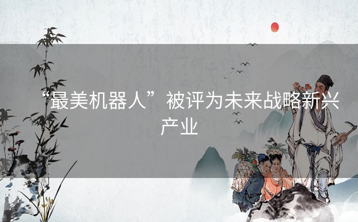 “最美机器人”被评为未来战略新兴产业