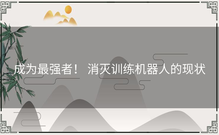 成为最强者！ 消灭训练机器人的现状