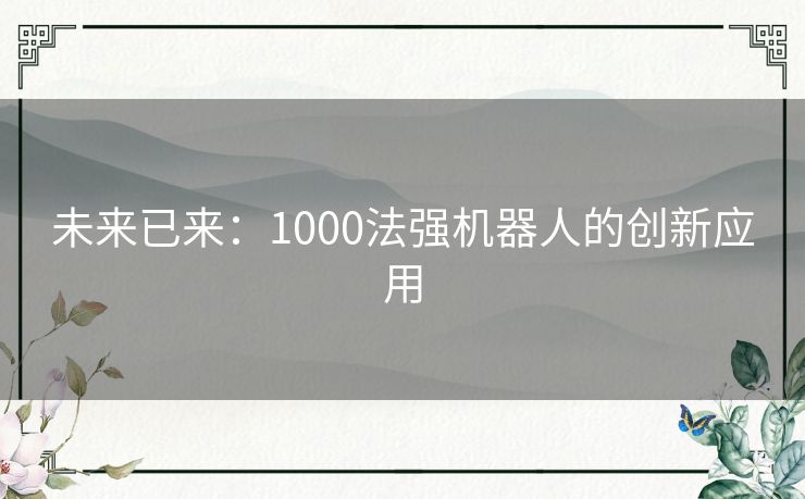 未来已来：1000法强机器人的创新应用