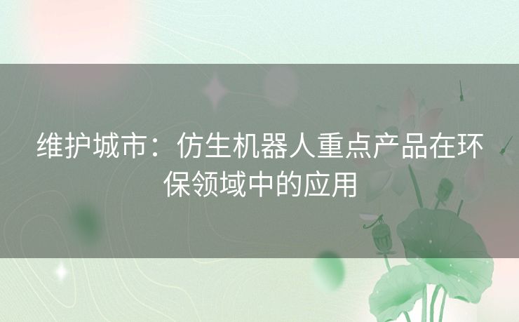 维护城市：仿生机器人重点产品在环保领域中的应用