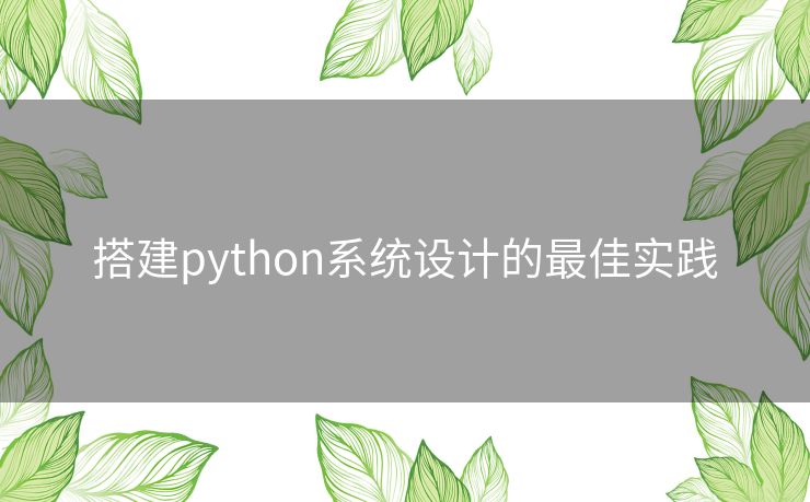 搭建python系统设计的最佳实践