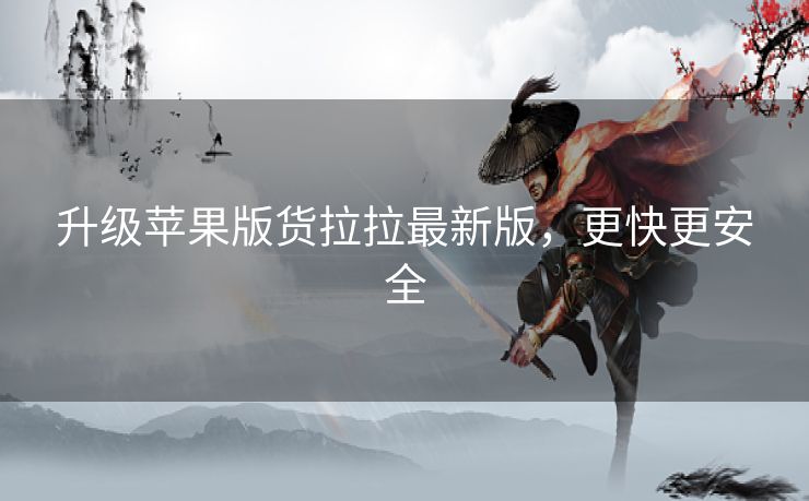 升级苹果版货拉拉最新版，更快更安全
