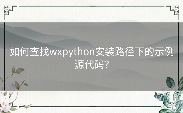 如何查找wxpython安装路径下的示例源代码？