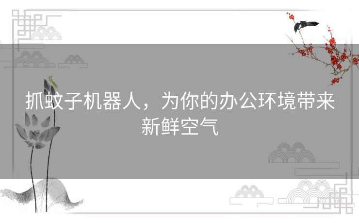 抓蚊子机器人，为你的办公环境带来新鲜空气