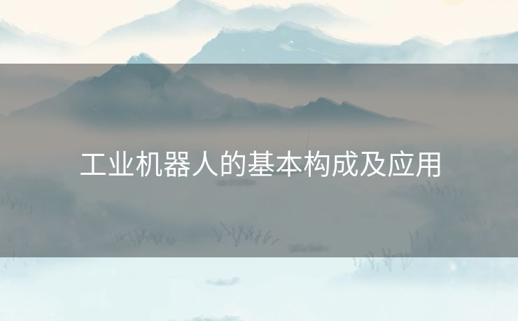工业机器人的基本构成及应用