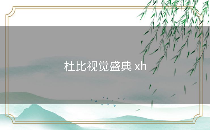 杜比视觉盛典 xh