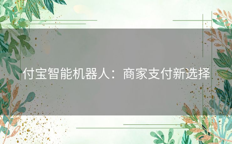 付宝智能机器人：商家支付新选择