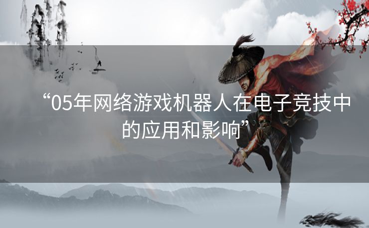 “05年网络游戏机器人在电子竞技中的应用和影响”