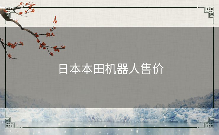 日本本田机器人售价