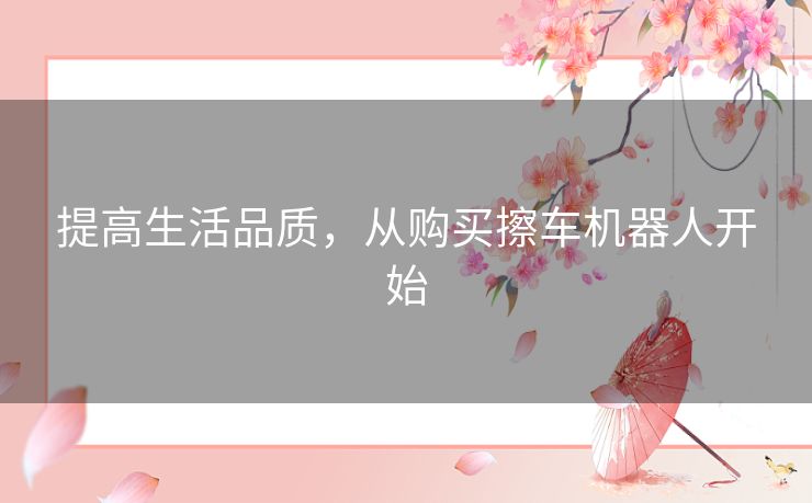 提高生活品质，从购买擦车机器人开始