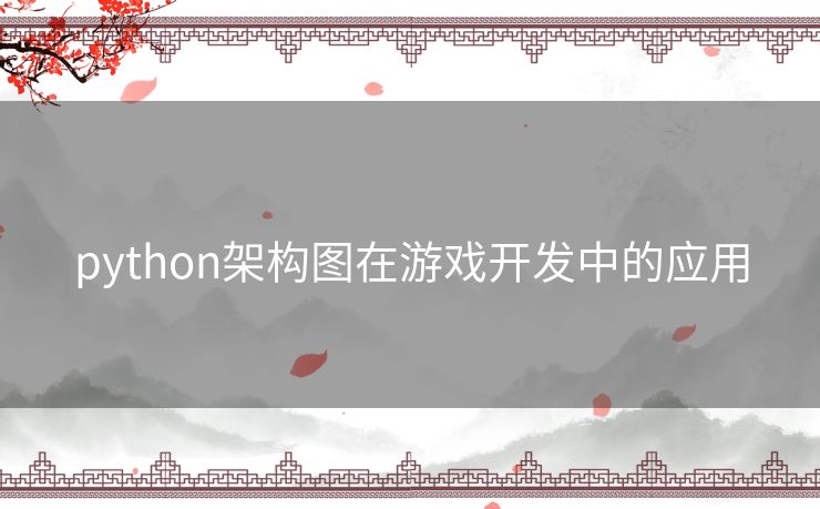 python架构图在游戏开发中的应用