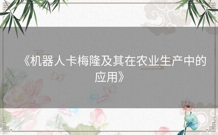 《机器人卡梅隆及其在农业生产中的应用》