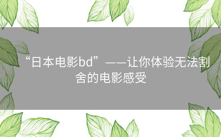“日本电影bd”——让你体验无法割舍的电影感受