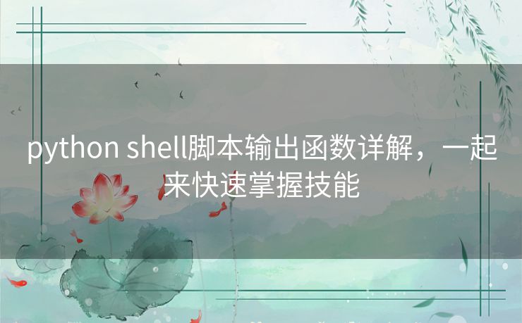 python shell脚本输出函数详解，一起来快速掌握技能