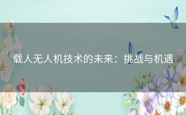 载人无人机技术的未来：挑战与机遇