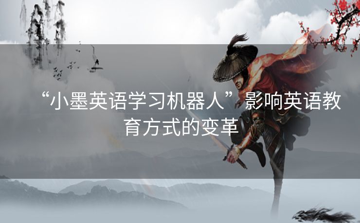 “小墨英语学习机器人”影响英语教育方式的变革