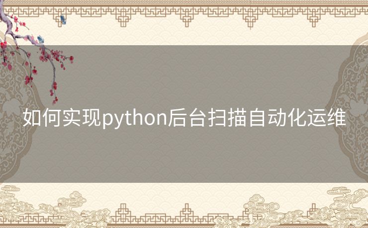 如何实现python后台扫描自动化运维