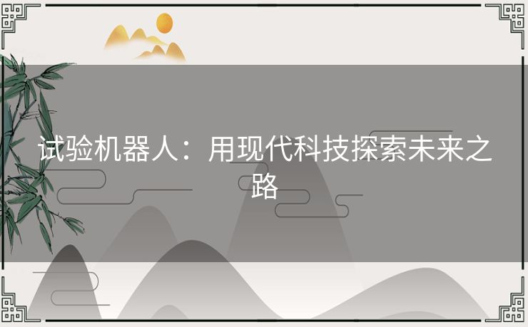 试验机器人：用现代科技探索未来之路