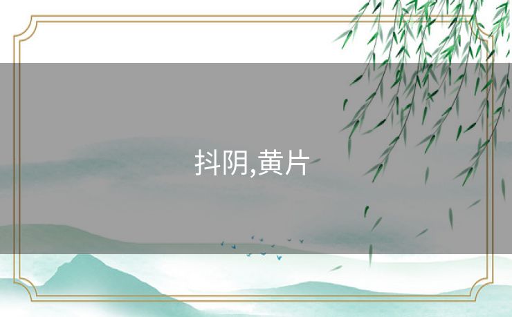 抖阴,黄片 