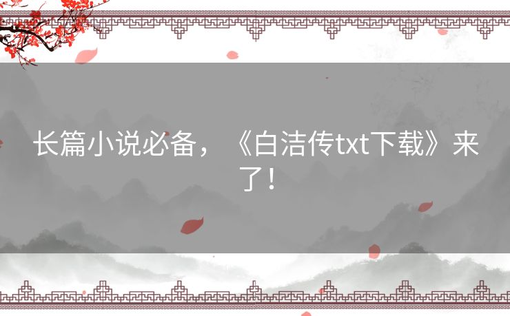 长篇小说必备，《白洁传txt下载》来了！