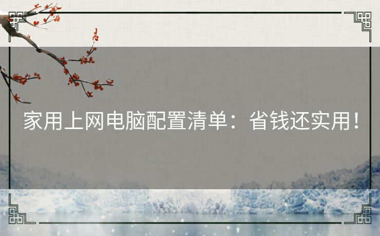 家用上网电脑配置清单：省钱还实用！