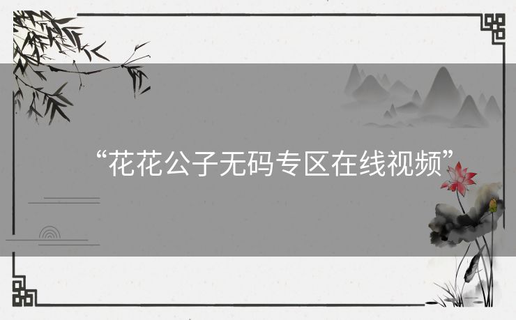 “花花公子无码专区在线视频”