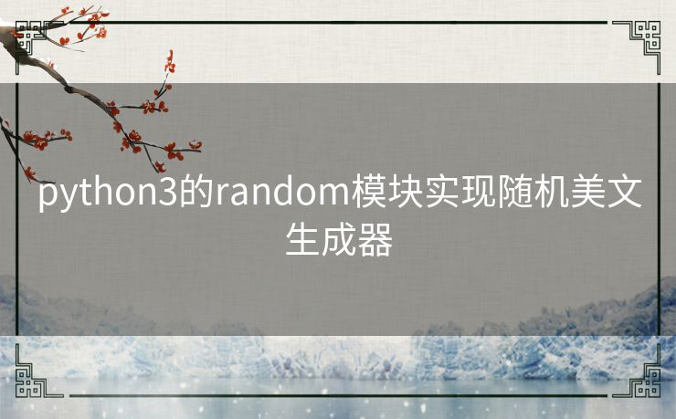 python3的random模块实现随机美文生成器